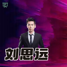 刘思远
